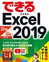できる Excel 2019