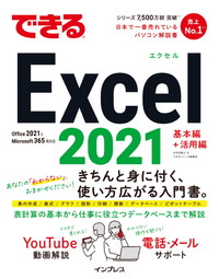 できる Excel 2021