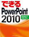 できる PowerPoint 2010