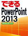 できる PowerPoint 2013