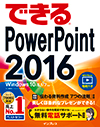 できる PowerPoint 2016