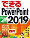 できる PowerPoint 2019