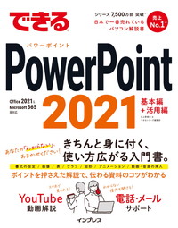 できる PowerPoint 2021