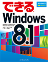 できる Windows 8.1