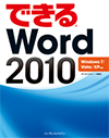 できる Word 2010