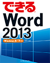 できる Word 2013