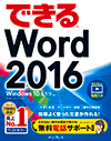 できる Word 2016