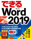 できる Word 2019