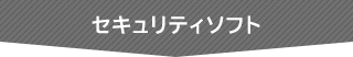 セキュリティソフト