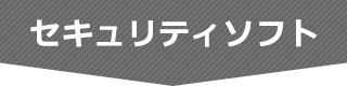 セキュリティソフト