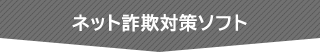 ネット詐欺対策ソフト