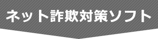 ネット詐欺対策ソフト