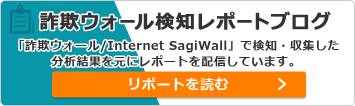 詐欺ウォール検知レポートブログ 「詐欺ウォール/Internet SagiWall」で検知・収集した分析結果を元にレポートを配信しています。 リポートを読む