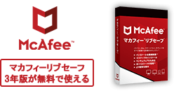 McAfee マカフィーリブセーフ3年版が無料で使える