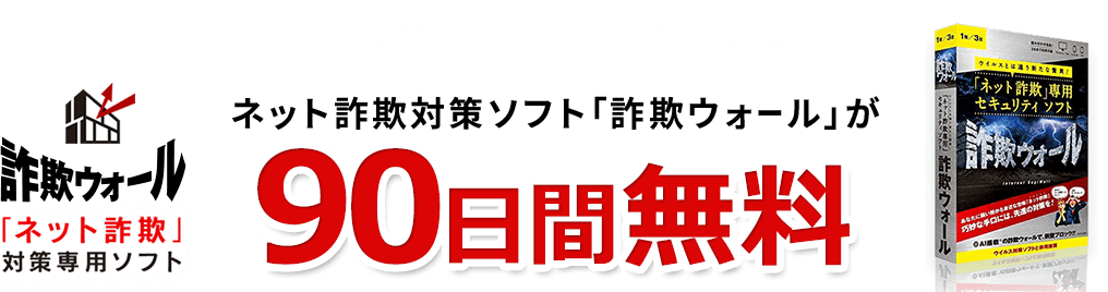 FMVパソコンご利用のお客様限定 ネット詐欺対策ソフト「詐欺ウォール」が90日間無料