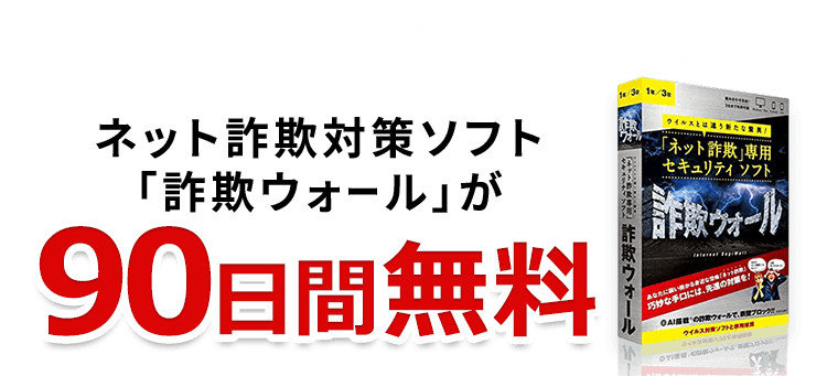 FMVパソコンご利用のお客様限定 ネット詐欺対策ソフト「詐欺ウォール」が90日間無料
