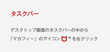 �^�X�N�o�[�F�f�X�N�g�b�v��ʂ̃^�X�N�o�[�̒�����A�u�}�J�t�B�[�v�̃A�C�R�����E�N���b�N