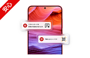 スマホの詐欺対策