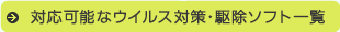 対応可能なウイルス対策・駆除ソフト一覧