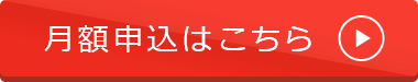 月額申込