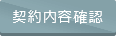 契約内容確認