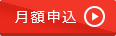 月額申込