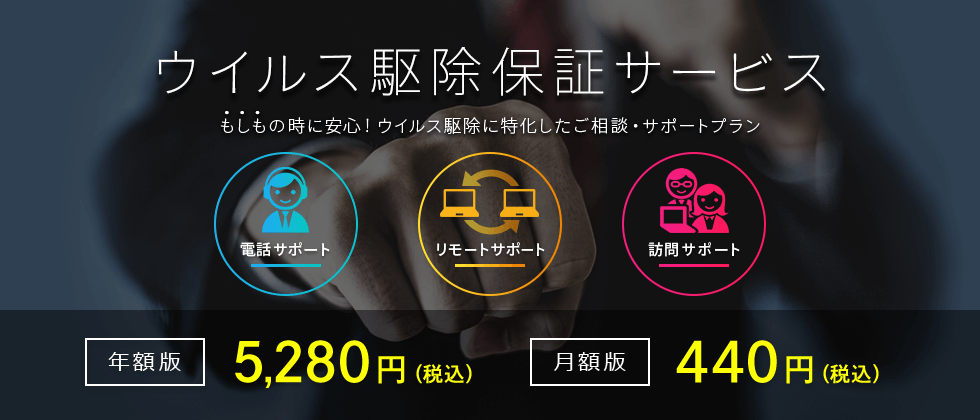ウイルス駆除保証サービス｜年額版 5,280円(税込) 月額版 440円(税込)