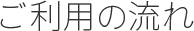 ご利用の流れ