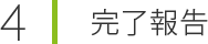 完了報告