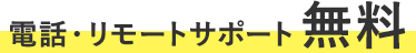 電話・リモートサポート無料