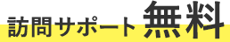 訪問サポート無料