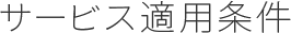 サービス適用条件