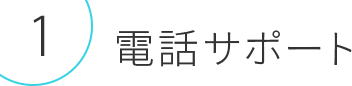 電話サポート