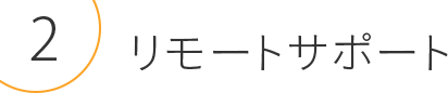 リモートサポート
