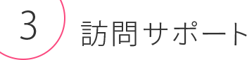 訪問サポート