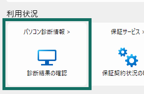 画像：パソコン診断情報