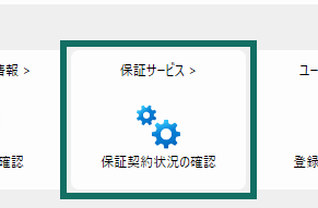 画像：保証サービス