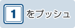 ダイヤル1をプッシュ