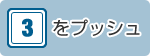 ダイヤル3をプッシュ