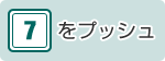 ダイヤル7をプッシュ