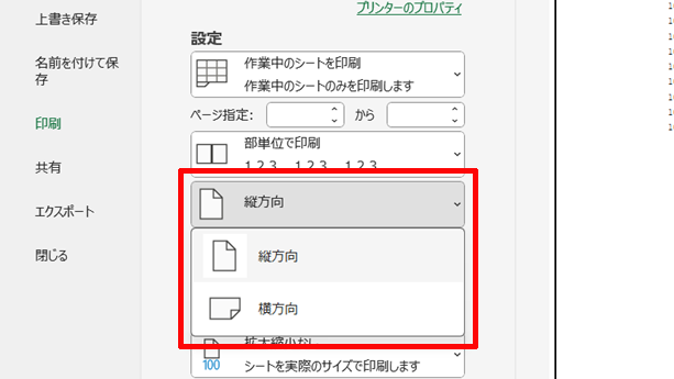 用紙の方向を選択している画面イメージ