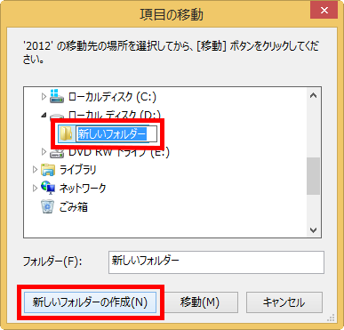 「ローカルディスク(D:)」をクリックして「新しいフォルダーの作成」している画面イメージ