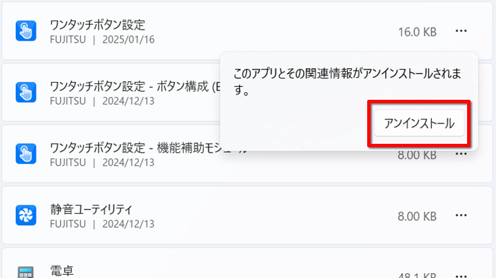 「アンインストール」をクリックする画面イメージ