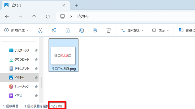 ステータスバーに表示されたファイルサイズを確認する画面イメージ