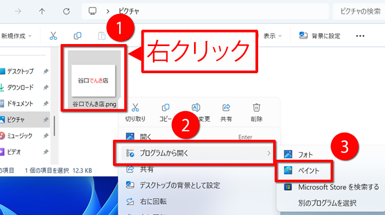 写真を右クリックして、「プログラムから開く」→「ペイント」をクリックする画面イメージ