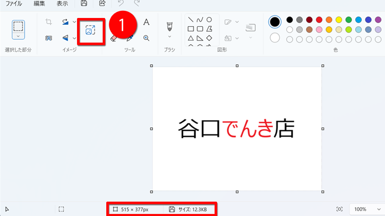 「サイズ変更と傾斜」をクリックする画面イメージ