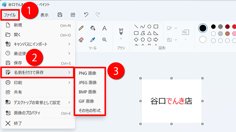 「ファイル」→「名前を付けて保存」をクリックする画面イメージ
