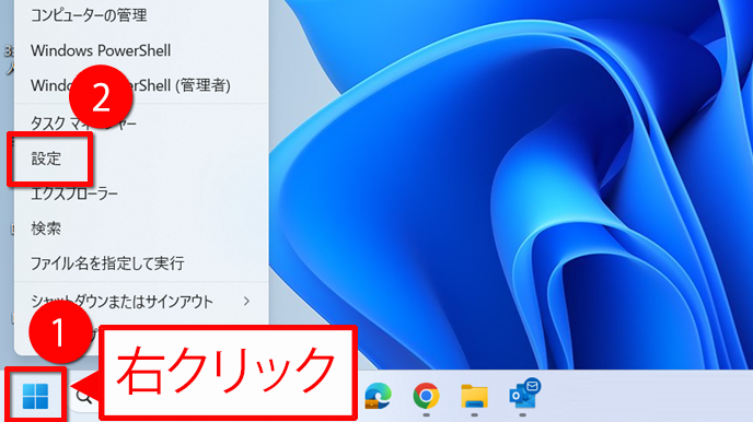 「スタート」を右クリックして、設定をクリックする画面イメージ