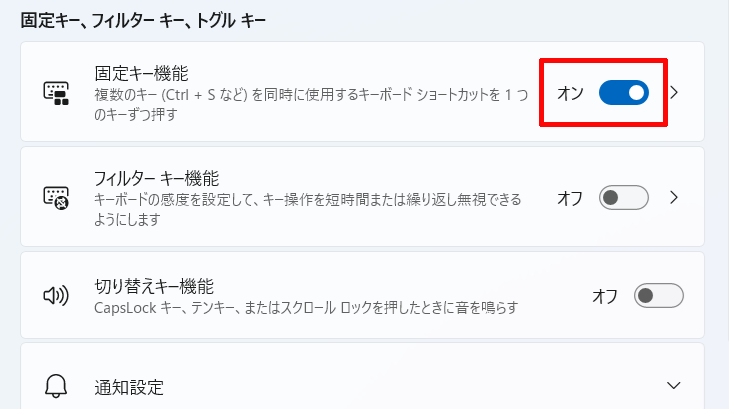 「固定キー機能」をオンにする画面イメージ