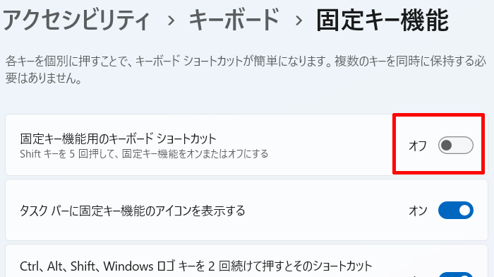 「固定キー機能用のキーボードショートカット」をオンにする画面イメージ